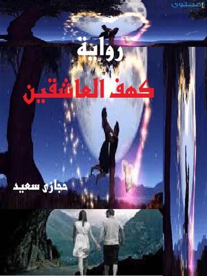 cover image of فى كهف العاشقين